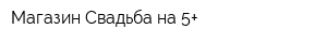 Магазин Свадьба на 5+