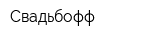 Свадьбофф