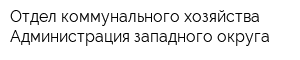 Отдел коммунального хозяйства Администрация западного округа