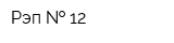 Рэп   12