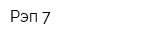 Рэп 7