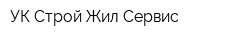 УК Строй Жил Сервис