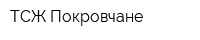 ТСЖ Покровчане