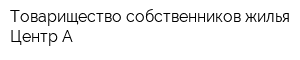 Товарищество собственников жилья Центр-А