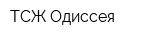 ТСЖ Одиссея