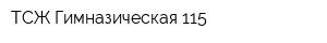 ТСЖ Гимназическая 115