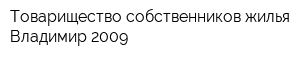 Товарищество собственников жилья Владимир-2009