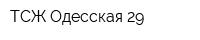 ТСЖ Одесская-29