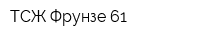 ТСЖ Фрунзе-61