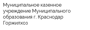 Муниципальное казенное учреждение Муниципального образования г Краснодар Горжилхоз