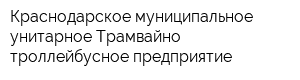 Краснодарское муниципальное унитарное Трамвайно-троллейбусное предприятие