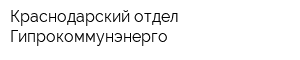 Краснодарский отдел Гипрокоммунэнерго