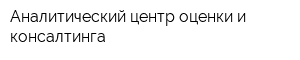 Аналитический центр оценки и консалтинга