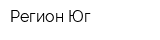 Регион Юг