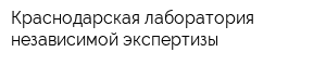 Краснодарская лаборатория независимой экспертизы