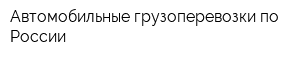 Автомобильные грузоперевозки по России