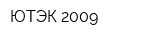 ЮТЭК 2009