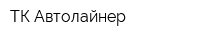 ТК Автолайнер