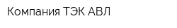 Компания ТЭК АВЛ