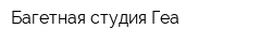 Багетная студия Геа