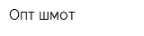 Опт-шмот
