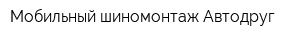 Мобильный шиномонтаж Автодруг
