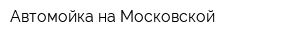 Автомойка на Московской