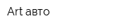 Art-авто