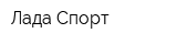 Лада-Спорт