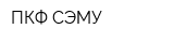 ПКФ СЭМУ