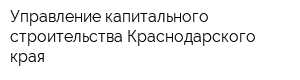 Управление капитального строительства Краснодарского края