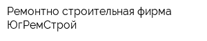 Ремонтно-строительная фирма ЮгРемСтрой