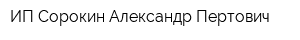 ИП Сорокин Александр Пертович