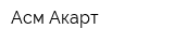 Асм Акарт