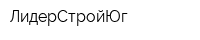 ЛидерСтройЮг