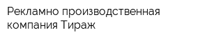 Рекламно-производственная компания Тираж