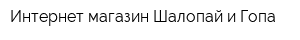 Интернет-магазин Шалопай и Гопа