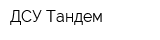 ДСУ-Тандем