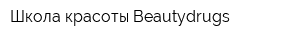 Школа красоты Beautydrugs