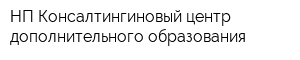 НП Консалтингиновый центр дополнительного образования