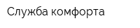 Служба комфорта