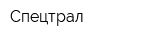 Спецтрал