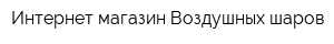 Интернет-магазин Воздушных шаров