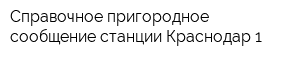 Справочное пригородное сообщение станции Краснодар-1