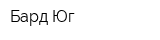 Бард-Юг