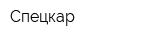 Спецкар