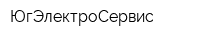 ЮгЭлектроСервис