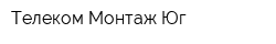 Телеком Монтаж Юг