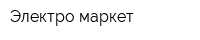 Электро маркет