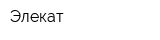 Элекат